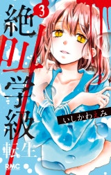 絶叫学級 転生