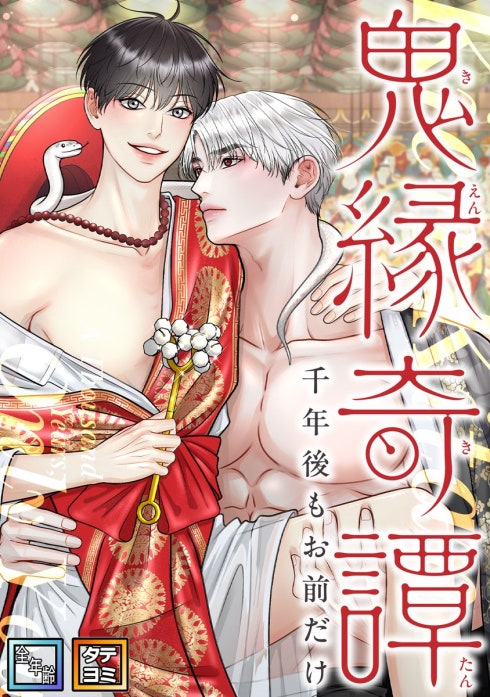 鬼縁奇譚～千年後もお前だけ～【全年齢版】【タテヨミ】