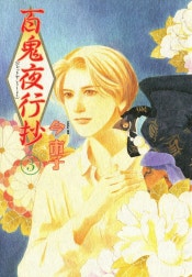 百鬼夜行抄