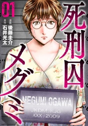 死刑囚メグミ