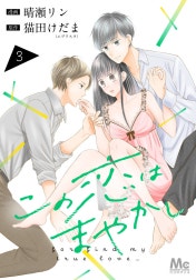 この恋はまやかし