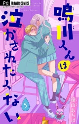 鳴川くんは泣かされたくない【マイクロ】