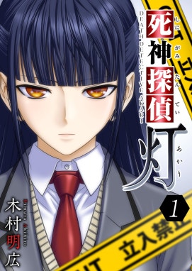 死神探偵 灯 死神探偵 灯 （1）｜木村明広｜LINE マンガ