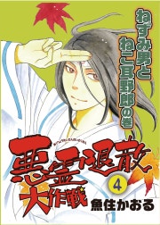 悪霊退散大作戦