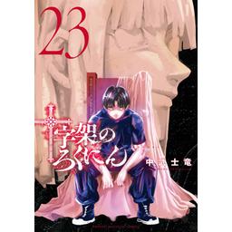 3話無料】十字架のろくにん｜無料マンガ｜LINE マンガ