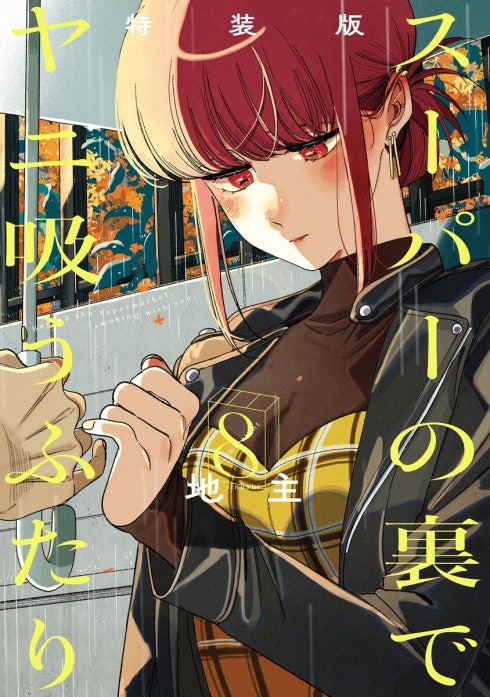 全巻 スーパーの裏でヤニ吸うふたり 地主 新品 漫画 アニメ化 スーパーの裏でヤニ吸うふたり｜地主｜LINE マンガ