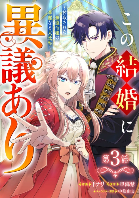 Berry'sFantasyこの結婚に異議あり～搾取された無能令嬢の華麗なる大
