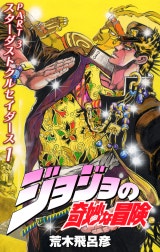 ジョジョの奇妙な冒険 第3部 スターダストクルセイダース カラー版