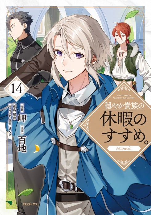 12話無料】穏やか貴族の休暇のすすめ。@COMIC｜無料マンガ｜LINE マンガ