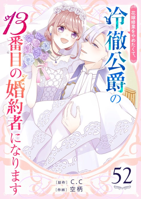 花嫁修業をやめたくて、冷徹公爵の13番目の婚約者になります【単話版