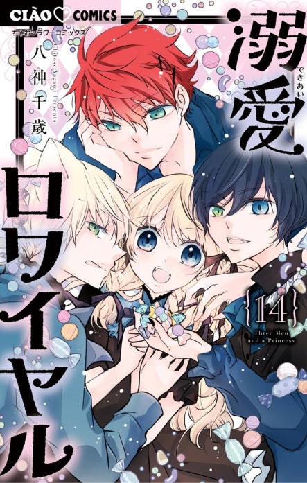 溺愛ロワイヤル