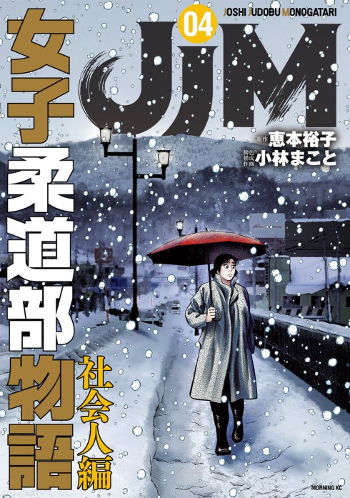 ＪＪＭ　女子柔道部物語　社会人編