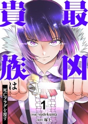 最凶貴族は死亡フラグを覆す【電子単行本版】