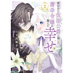 3話無料】呪われた仮面公爵に嫁いだ薄幸令嬢の掴んだ幸せ【分冊版