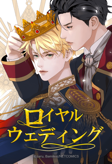 ロイヤルウェディング