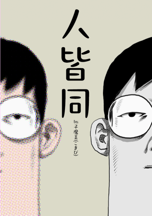 人皆同