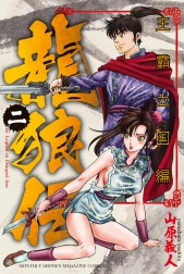 龍狼伝　王霸立国編