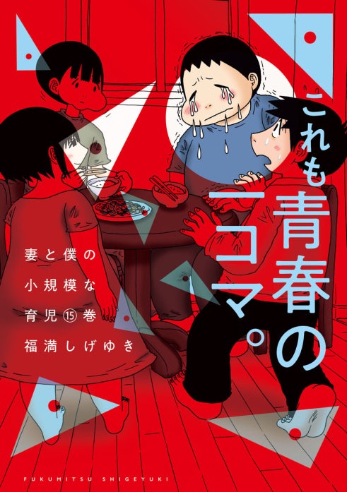 妻と僕の小規模な育児｜福満しげゆき｜LINE マンガ