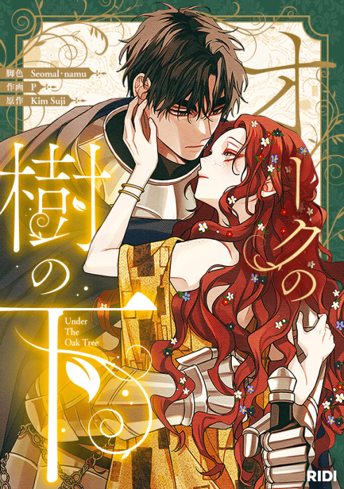 4話無料】オークの樹の下｜無料マンガ｜LINE マンガ