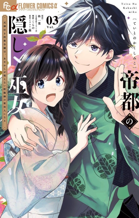 帝都の隠し巫女　～式神付き没落令嬢は、あやかしが視えない陰陽師の使用人になる～
