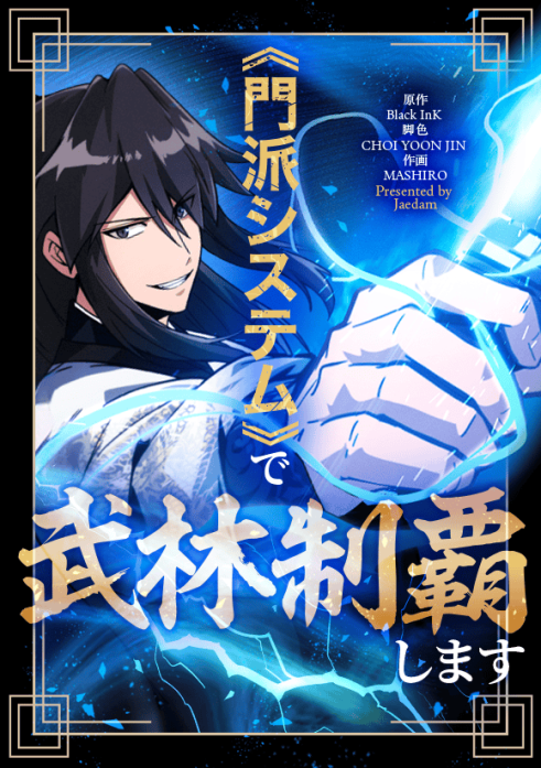《門派システム》で武林制覇します