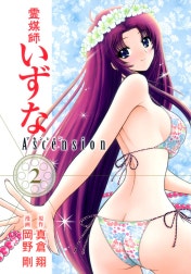 霊媒師いずな Ascension
