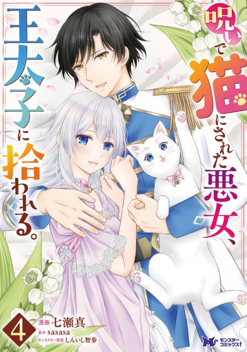 呪いで猫にされた悪女、王太子に拾われる。（コミック）