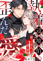 執着辺境伯の歪んだ愛～捨てられ夫人への一途な妄執～