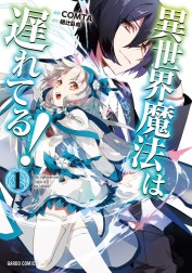 異世界魔法は遅れてる！（ガルドコミックス）