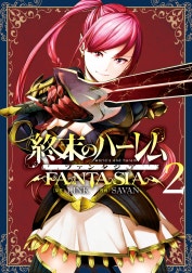 終末のハーレム ファンタジア セミカラー版