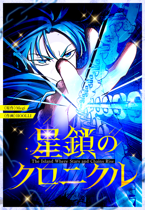 星鎖のクロニクル