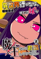 異世界行ったら、すでに妹が魔王として君臨していた話。【電子版】