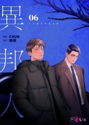 異邦人(フルカラー)