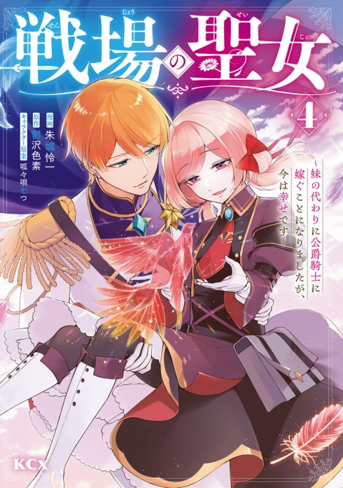 戦場の聖女 ～妹の代わりに公爵騎士に嫁ぐことになりましたが、今は