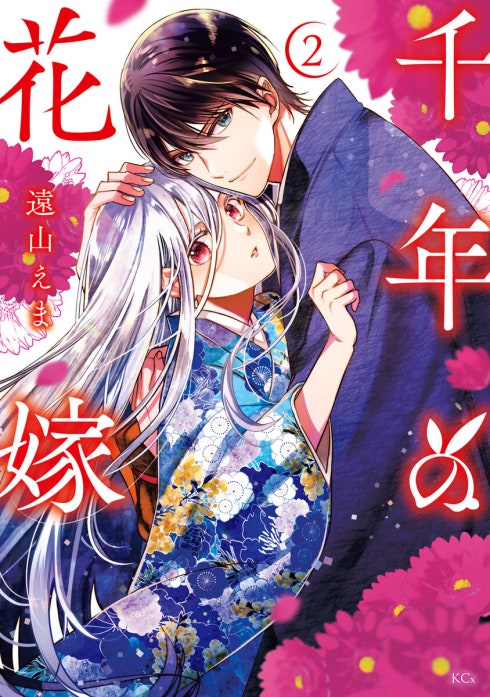 千年の花嫁