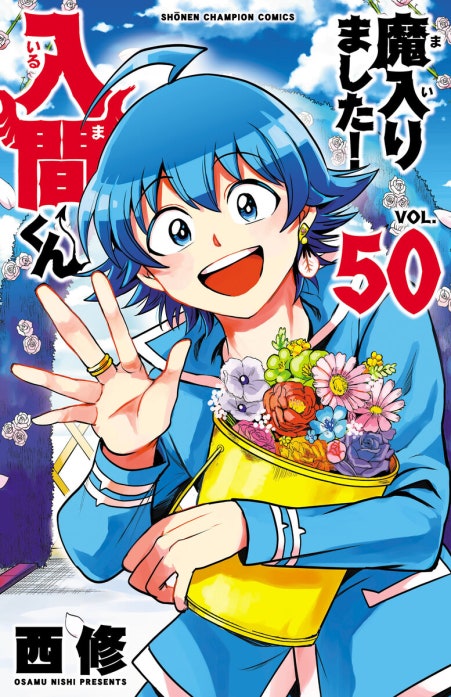 魔入りました！入間くん 魔入りました！入間くん （26）｜西修｜LINE