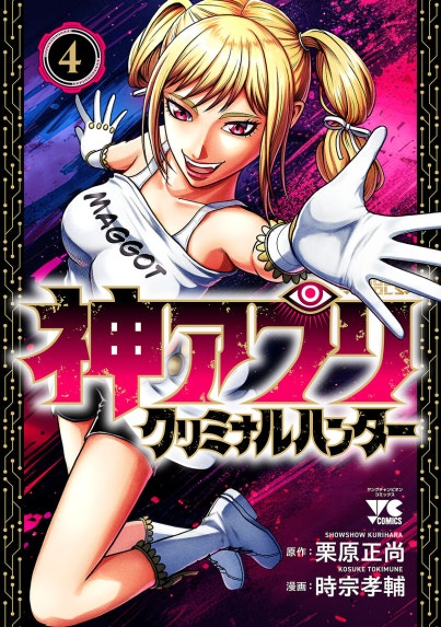 神アプリTLG｜栗原正尚｜LINE マンガ