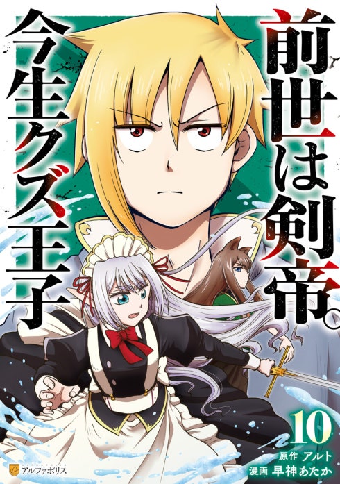 前世は剣帝。今生クズ王子｜早神あたか, アルト｜LINE マンガ