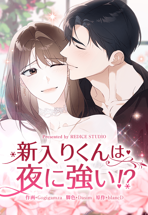 新入りくんは夜に強い！？