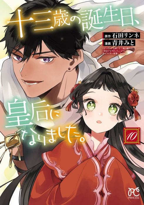 茉莉花官吏伝1〜10 十三歳の誕生日、皇后になりました1〜8 女王オフィーリア2 十三歳の誕生日、皇后になりました。【電子特別版】 十三歳の誕生日