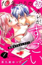 １０年ぶりの初カレがすごい　［ｃｏｍｉｃ　ｔｉｎｔ］　分冊版