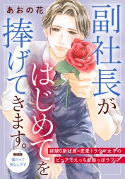 副社長がはじめてを捧げてきます。［ｃｏｍｉｃ　ｔｉｎｔ］　分冊版
