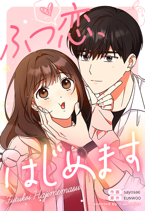 ふつ恋、はじめます