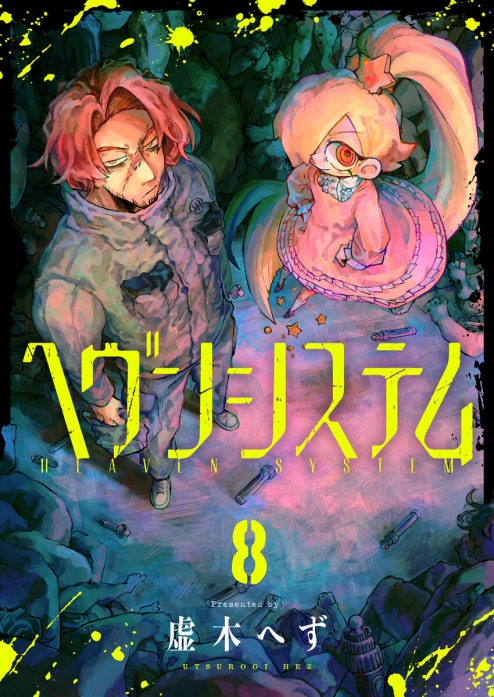 ヘヴンシステム