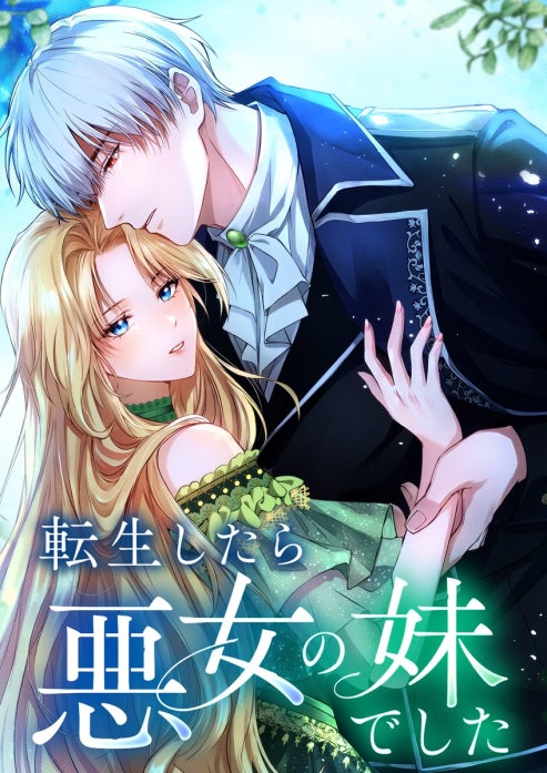 転生したら悪女の妹でした