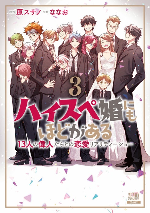 ハイスペ婚にもほどがある 13人の偉人たちとの恋愛リアリティーショー
