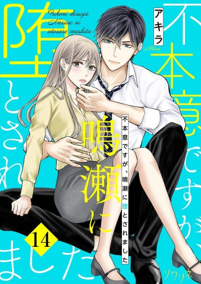 セフレ、嘘つきな恋。｜龍本みお｜LINE マンガ