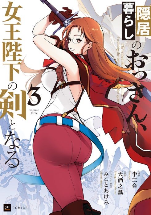 【単話版】隠居暮らしのおっさん、女王陛下の剣となる