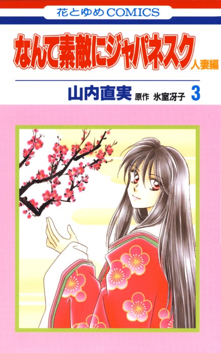 なんて素敵にジャパネスク 人妻編｜山内直実, 氷室冴子｜LINE マンガ