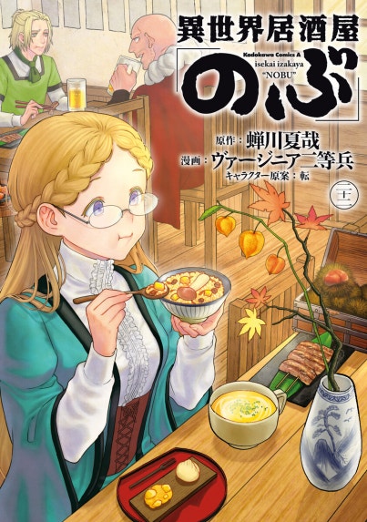 異世界居酒屋「のぶ」 しのぶと大将の古都ごはん｜3話無料｜LINE マンガ